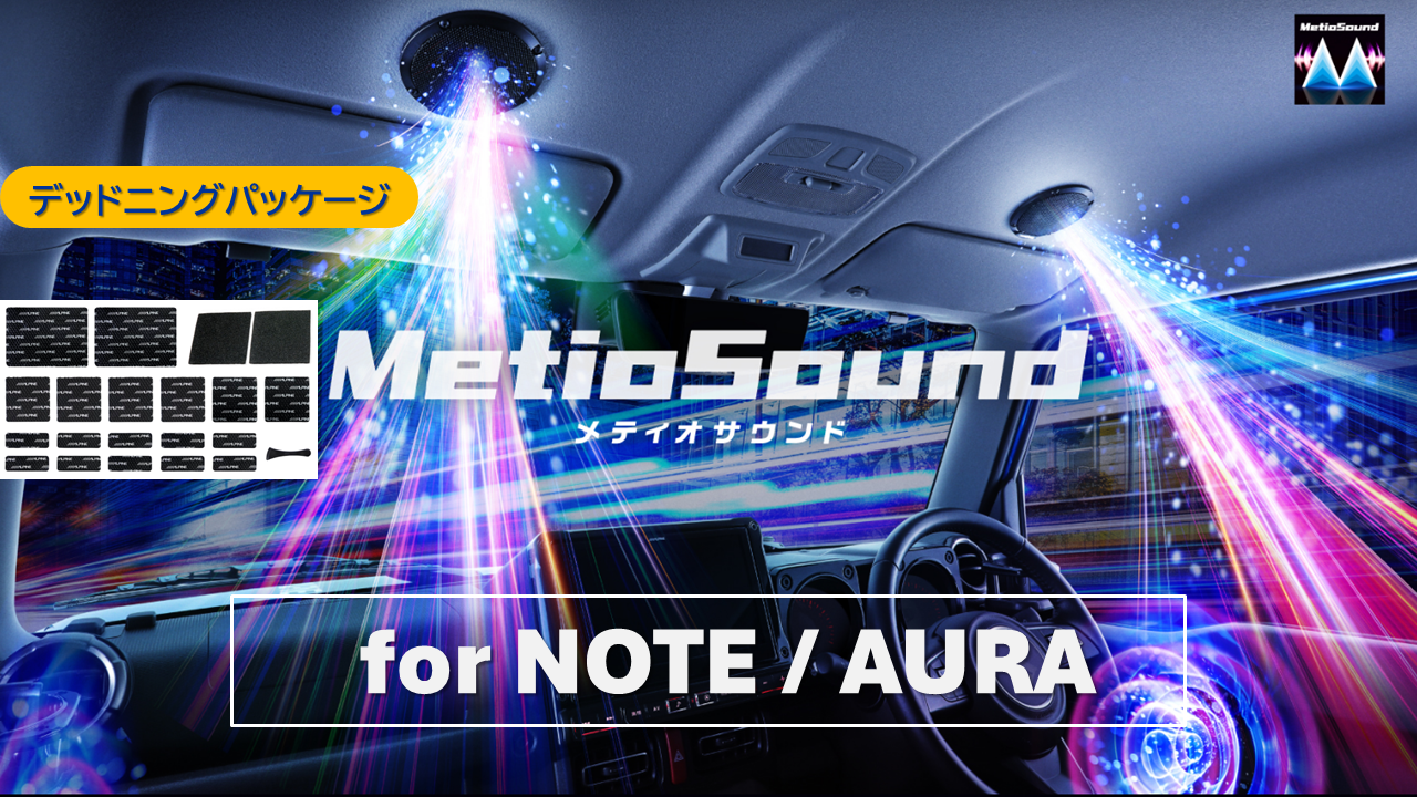 MetioSound ノート・オーラ専用サウンドキット/デッドニングパッケージ